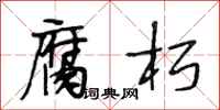 段相林腐朽行书怎么写