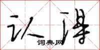 段相林认得行书怎么写
