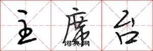 段相林主席台行书怎么写