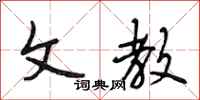 段相林文教行书怎么写