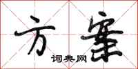 段相林方案行书怎么写