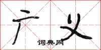 段相林广义行书怎么写