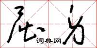 刘少英屈身草书怎么写