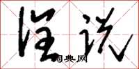刘少英诠说草书怎么写
