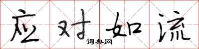 段相林应对如流行书怎么写
