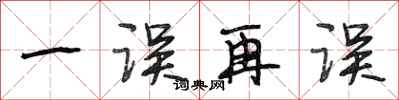 段相林一误再误行书怎么写