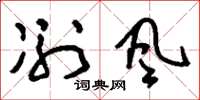 刘少英冽风草书怎么写
