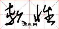 刘少英软性草书怎么写