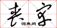 刘少英丧宰草书怎么写