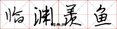 段相林临渊羡鱼行书怎么写