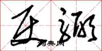 刘少英使弼草书怎么写