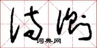 刘少英侍侧草书怎么写