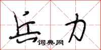 段相林兵力行书怎么写