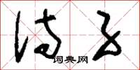 刘少英侍子草书怎么写