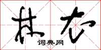 刘少英林衣草书怎么写