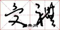 刘少英受礼草书怎么写