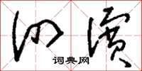 刘少英泗滨草书怎么写