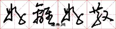 刘少英好离好散草书怎么写