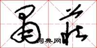 刘少英肃庄草书怎么写