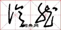 刘少英泠然草书怎么写