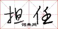 段相林担任行书怎么写