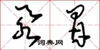 刘少英忝冒草书怎么写
