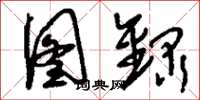 刘少英图录草书怎么写