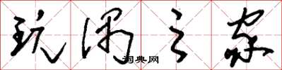 刘少英玩偶之家草书怎么写