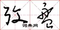 刘少英考盘草书怎么写