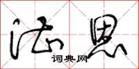 王冬龄湛恩草书怎么写