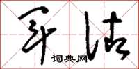 刘少英军佐草书怎么写