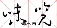 刘少英味览草书怎么写
