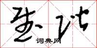 刘少英武阶草书怎么写