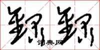 刘少英录录草书怎么写