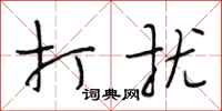 段相林打扰行书怎么写