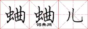 田英章蛐蛐儿楷书怎么写