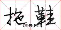 段相林拖鞋行书怎么写