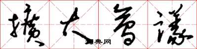 刘少英扩大会议草书怎么写