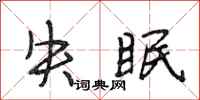 段相林失眠行书怎么写