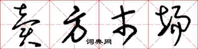 刘少英卖方市场草书怎么写