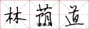 段相林林荫道行书怎么写