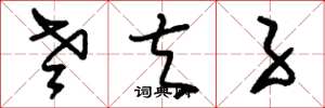 刘少英老夫子草书怎么写