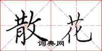 田英章散花楷书怎么写