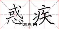 田英章惑疾楷书怎么写