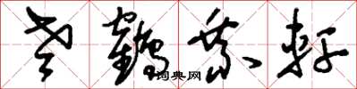 刘少英老鹤乘轩草书怎么写