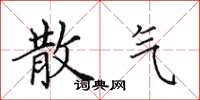 田英章散气楷书怎么写