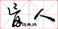 刘少英盲人草书怎么写