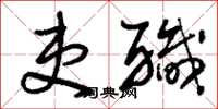 刘少英吏职草书怎么写