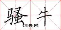 田英章骚牛楷书怎么写