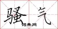 田英章骚气楷书怎么写